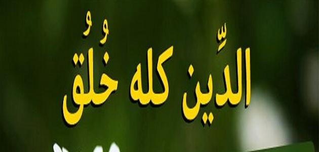 انشاء عن الاخلاق