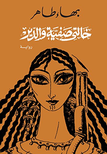 رواية خالتي صفية والدير لبهاء طاهر