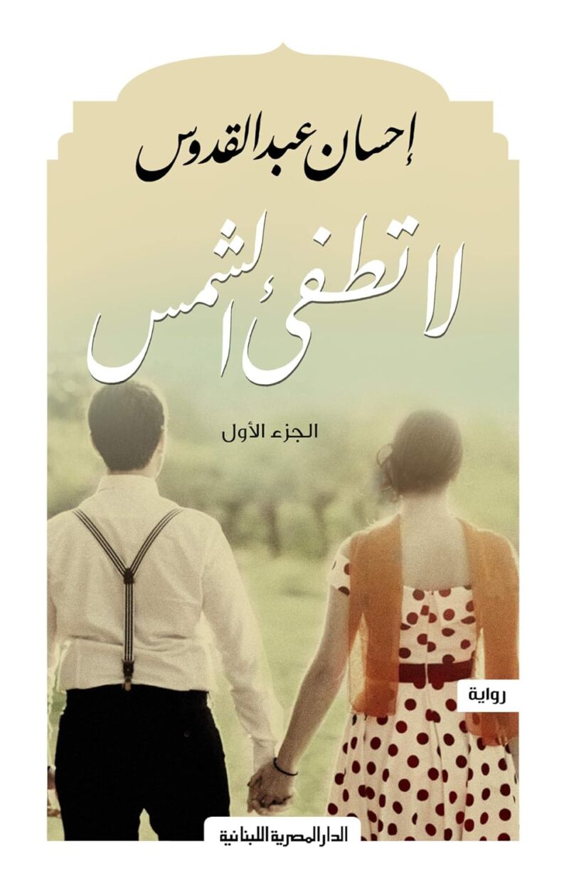 رواية الشمس