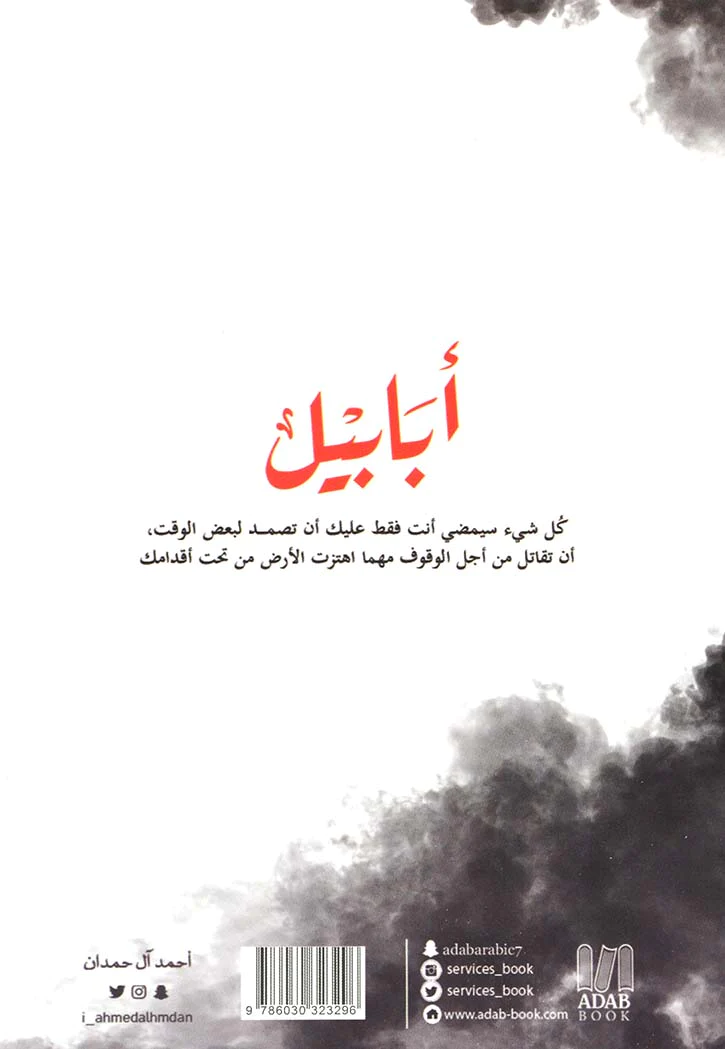 روايات ابابيل الأولى