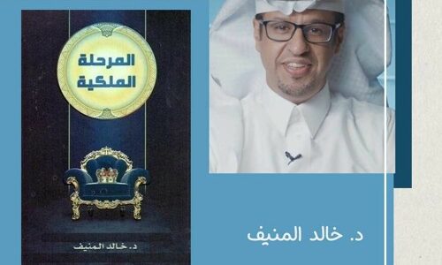 خالد المنيف كتب عبق الحكمة ورحلات الروح خالد المنيف يملأ الصفحات بفنه الأدبي