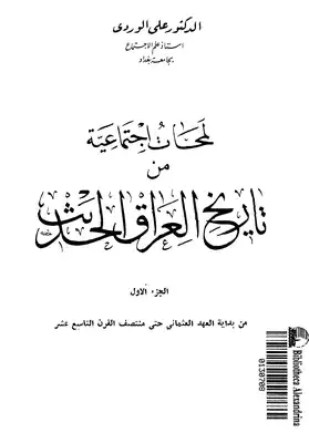 كتب لمحات اجتماعية من تاريخ العراق الحديث