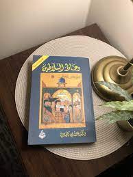 كتاب وعاظ السلاطين
