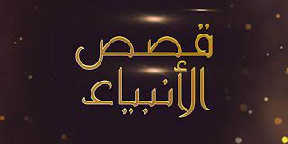 تلخيص قصص الأنبياء مع اسم المؤلف ودار النشر وعدد الصفحات