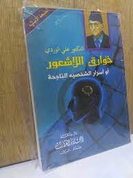 كتب علي الوردي