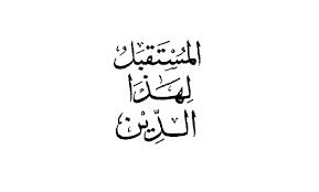 كتاب المستقبل لهذا الدين