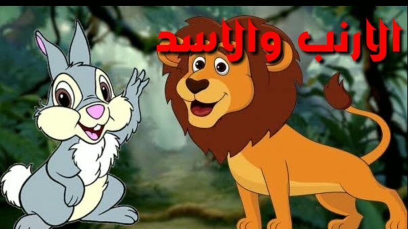 قصة الأسد الشجاع والأرنب الذكي