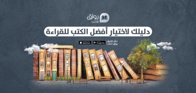 أفضل كتب للقراءة.. لا تفوّت عمرك من دون قراءتها