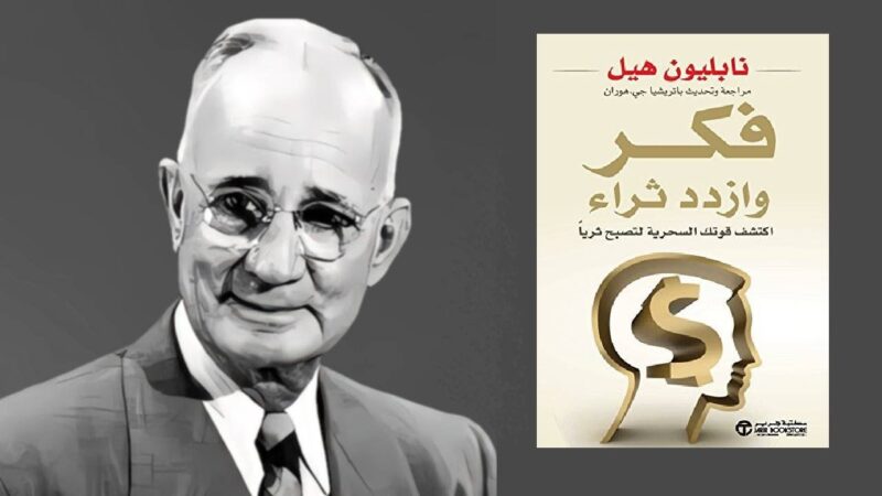 فكر بصوت عالٍ لـ نابليون هيل