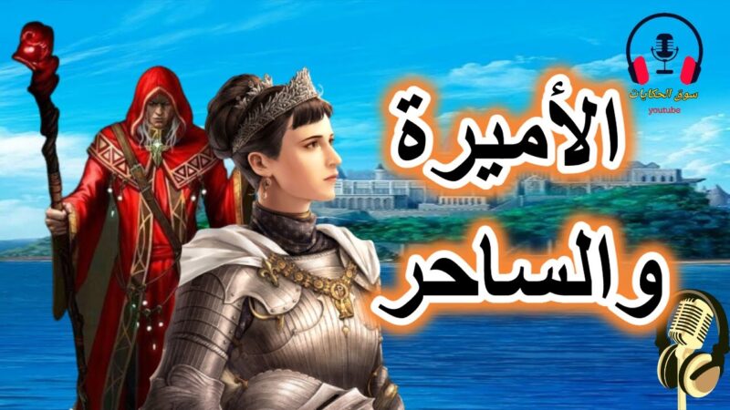 قصة الأميرة والساحر