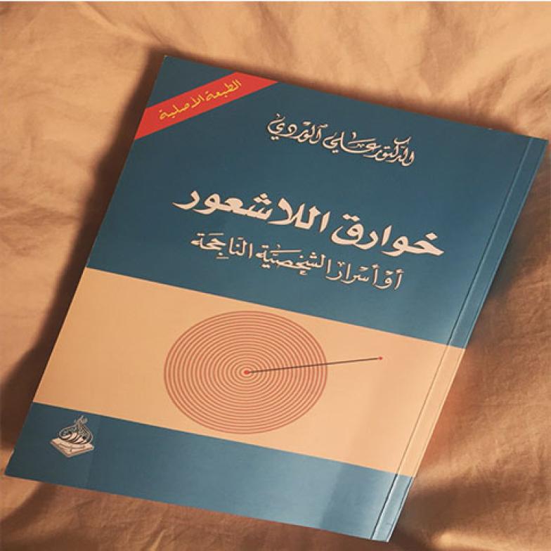 كتاب خوارق اللاشعور