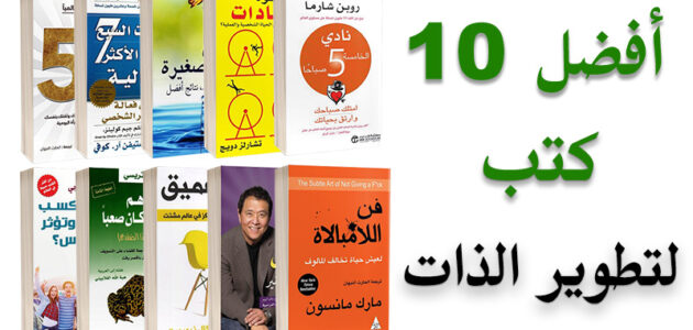 افضل كتب تطوير الذات أفضل الكتب لتطوير ذاتك وتحقيق أهدافك الشخصية