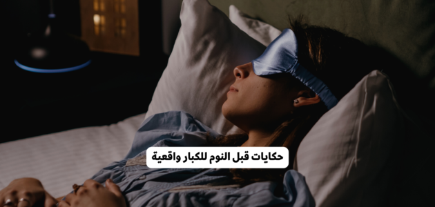 حكايات قبل النوم للكبار رحلة ساحرة في عوالم الخيال اللامتناهي