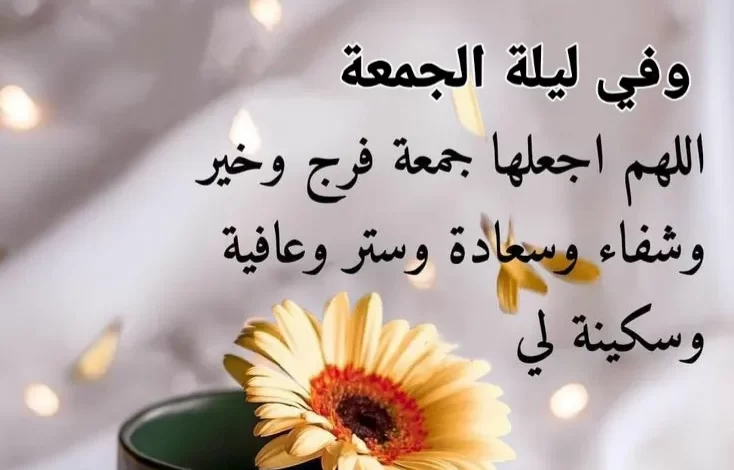 دعاء يوم الجمعه