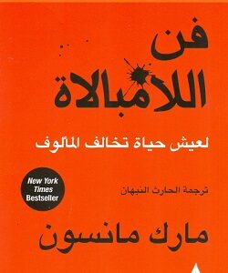 تحميل كتاب فن اللامبالاة مكتبة النور pdf