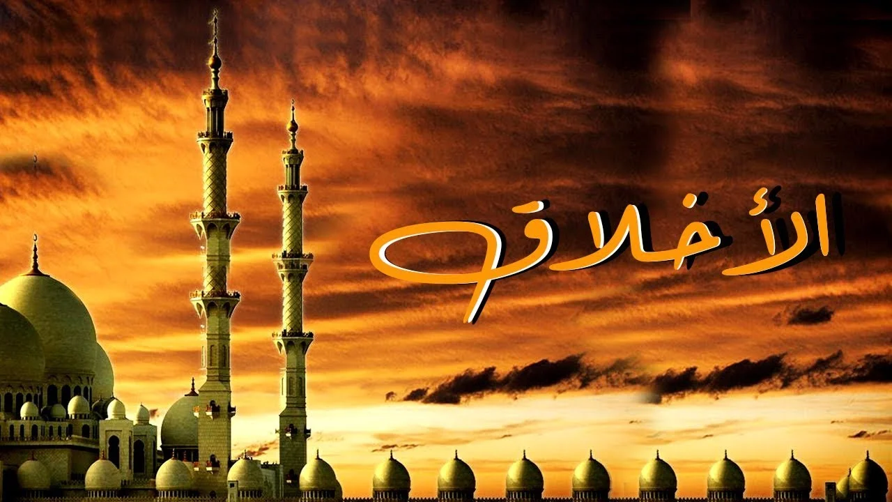 انشاء عن الاخلاق