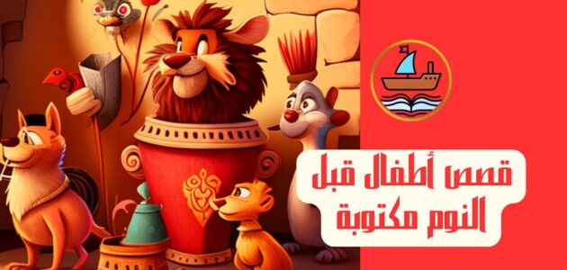 قصص للاطفال قبل النوم قصص مفعمة بالسحر لإسعاد قلوب الأطفال قبل النوم