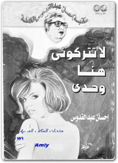 رواية لا تتركوني هنا وحد