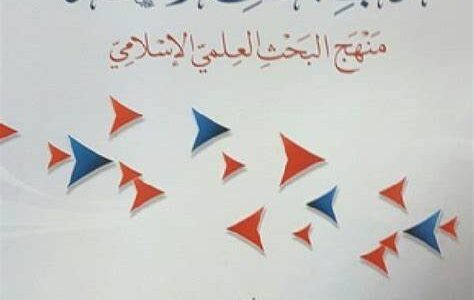 مالك علم ومالك عالم الفرق ادب البحث والمناظرة