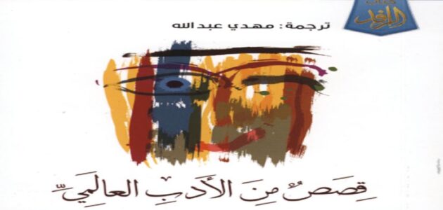 رائدة القصة القصيرة في الادب العالمي في العصر الحديث