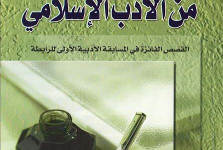 رابط الأدب الإسلامي العالمية في الاذب والنقذ
