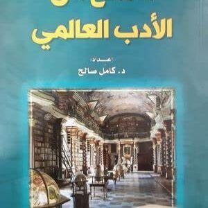 أهم كتب الادب العالمي أفضل 100 كتاب مميز في عالم الأدب