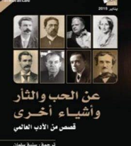كتاب قصص من الادب العالمي روائع كتب وروايات الأدب العالمي