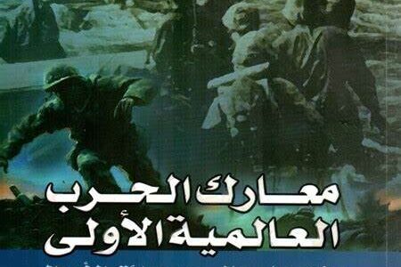 مذكرة ادبية للحرب العالمية رابطة الادب العالمي