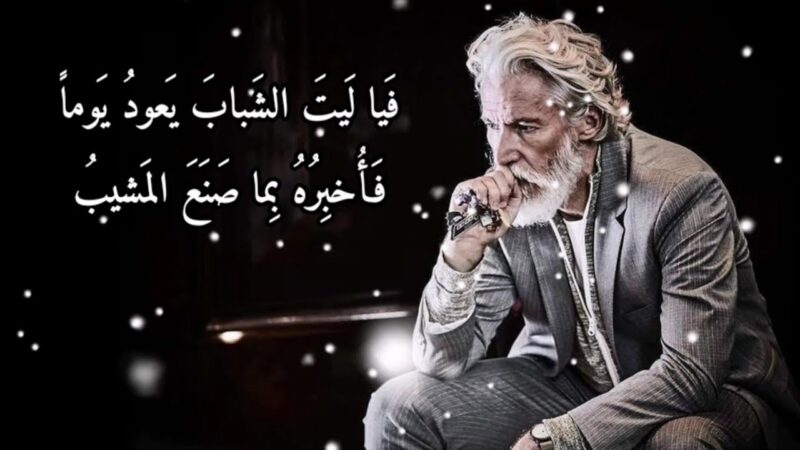 الا ليت الشباب يعود يوما