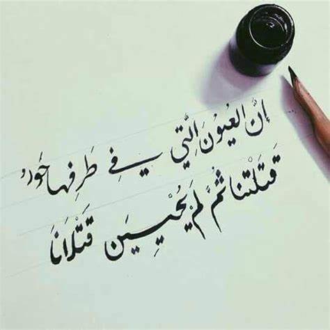 ان العيون التي في طرفها حور