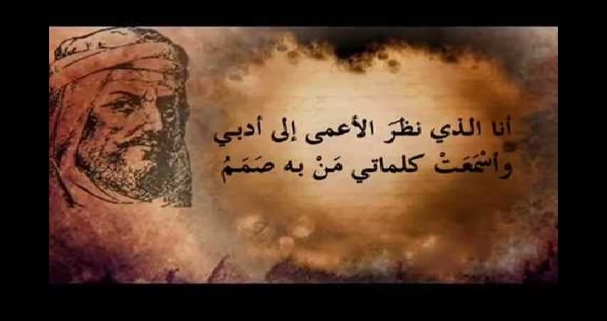 انا الذي نظر الاعمى الى