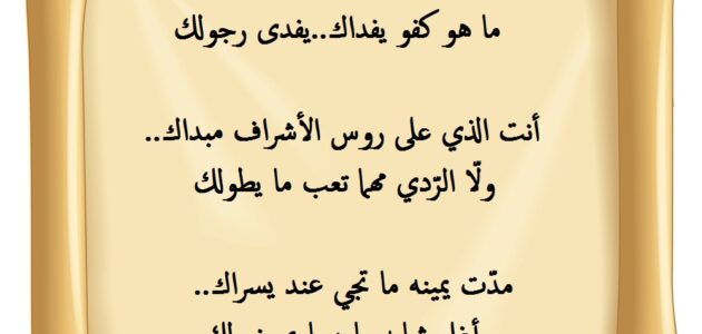 شعر مدح في شخص غالي وصديق بأقوى الأشعار