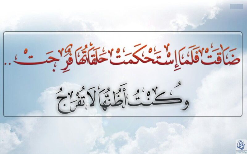 ضاقت فلما استحكمت حلقاتها