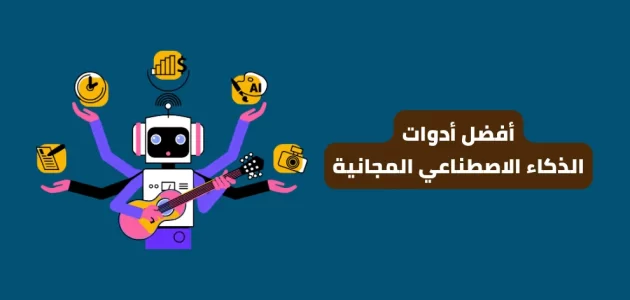 أدوات الذكاء الاصطناعي: ثورة التكنولوجيا في حياتنا اليومية