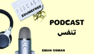 بودكاست “تنفّس”: فاصلٌ من الركض… نحو سلام داخلي