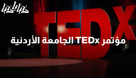 قناة TEDx: منصة عالمية لنشر الأفكار الملهمة
