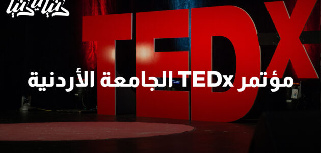 قناة TEDx: منصة عالمية لنشر الأفكار الملهمة