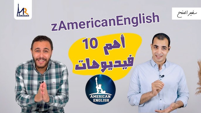 قناة ZAmerican English – إبراهيم عادل