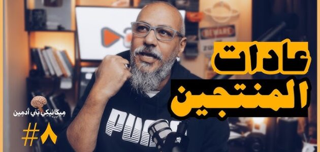 قناة وليد طه: محتوى تعليمي ملهم لتطوير الذات والمهارات