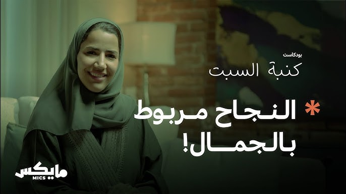 بودكاست كنبة السبت