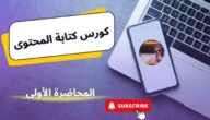 دورة عن تعلم كتابة المحتوى: دليلك الشامل لإتقان فن صناعة الكلمات
