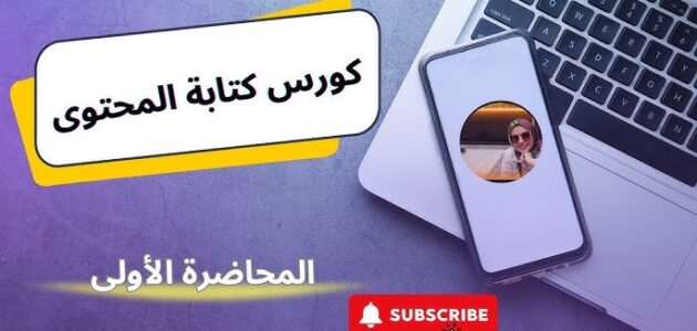 دورة عن تعلم كتابة المحتوى: دليلك الشامل لإتقان فن صناعة الكلمات