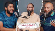 بودكاست “إيه المشكلة”: حيث تتحول الأسئلة اليومية إلى نافذة للفهم والنمو