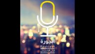 بودكاست “أبجورة”: حين تضيء الخواطر فتتحرّر الروح