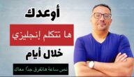 “أتعلم انجليزي مع مراد: أفضل طرق تعلم اللغة الإنجليزية بسهولة”