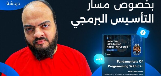 قناة Elzero Web School: دليلك الشامل لتعلم البرمجة وتطوير الويب