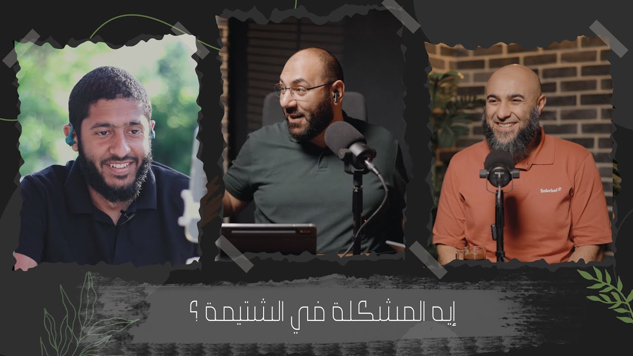 بودكاست أي المشكلة