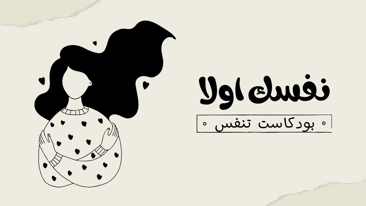 بودكاست تنفس