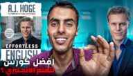 “استكشف عالم اللغة الإنجليزية مع قناة A.J Hoge: مفتاحك لاحتراف اللغة!”