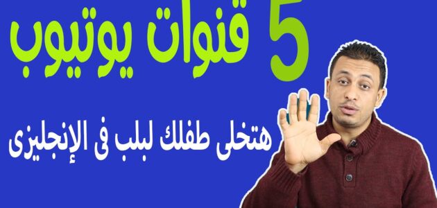 قنوات يوتيوب لتعلم اللغة الإنجليزية: دليلك الشامل لاكتساب المهارات اللغوية